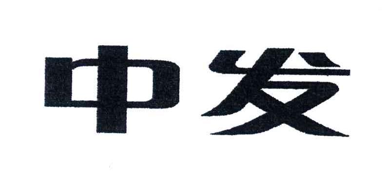 中发