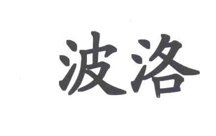波洛