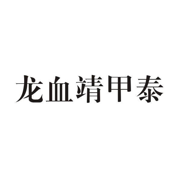 龙血靖甲泰