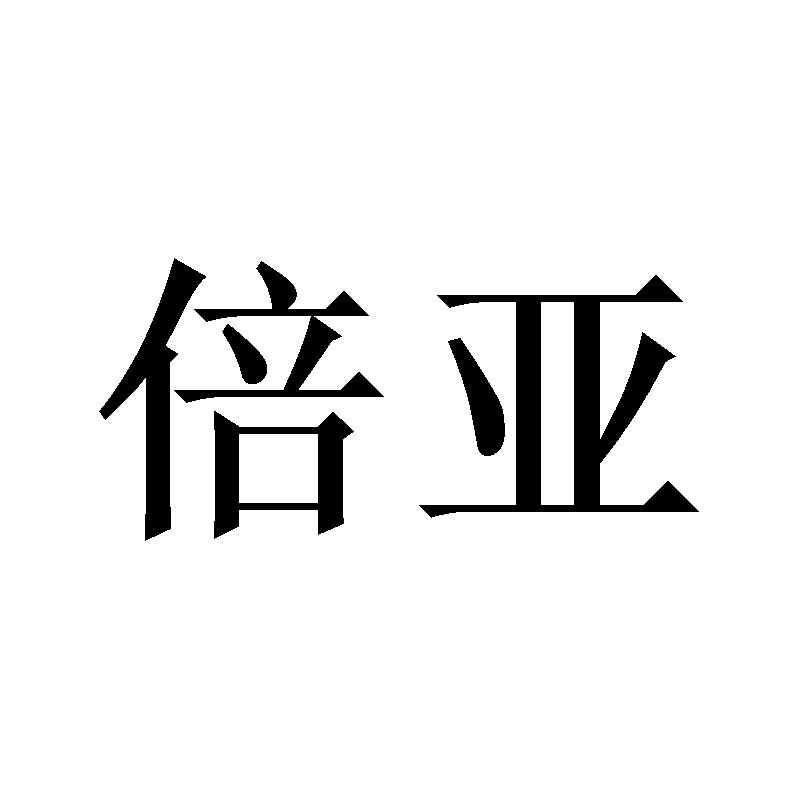 倍亚