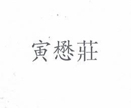 寅懋庄
