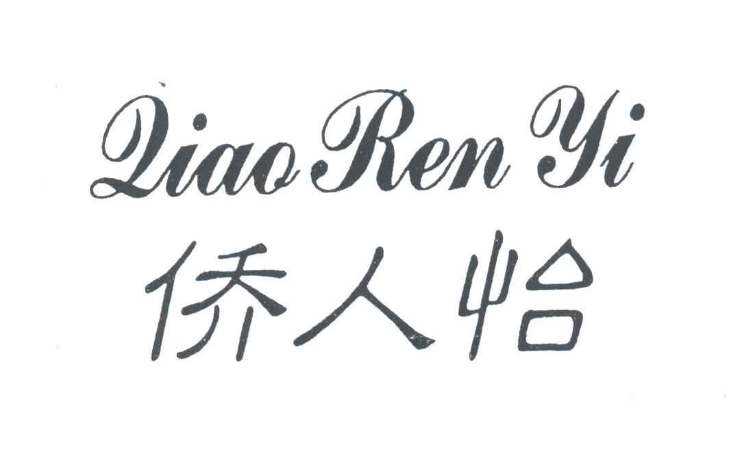 侨人怡