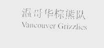 温哥华棕熊队   VANCOUVER GRIZZLIES