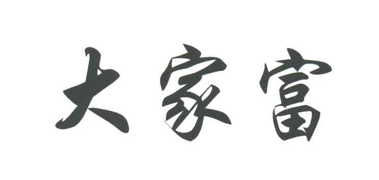 大家富