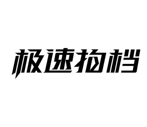 极速拍档