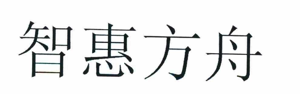 智惠方舟