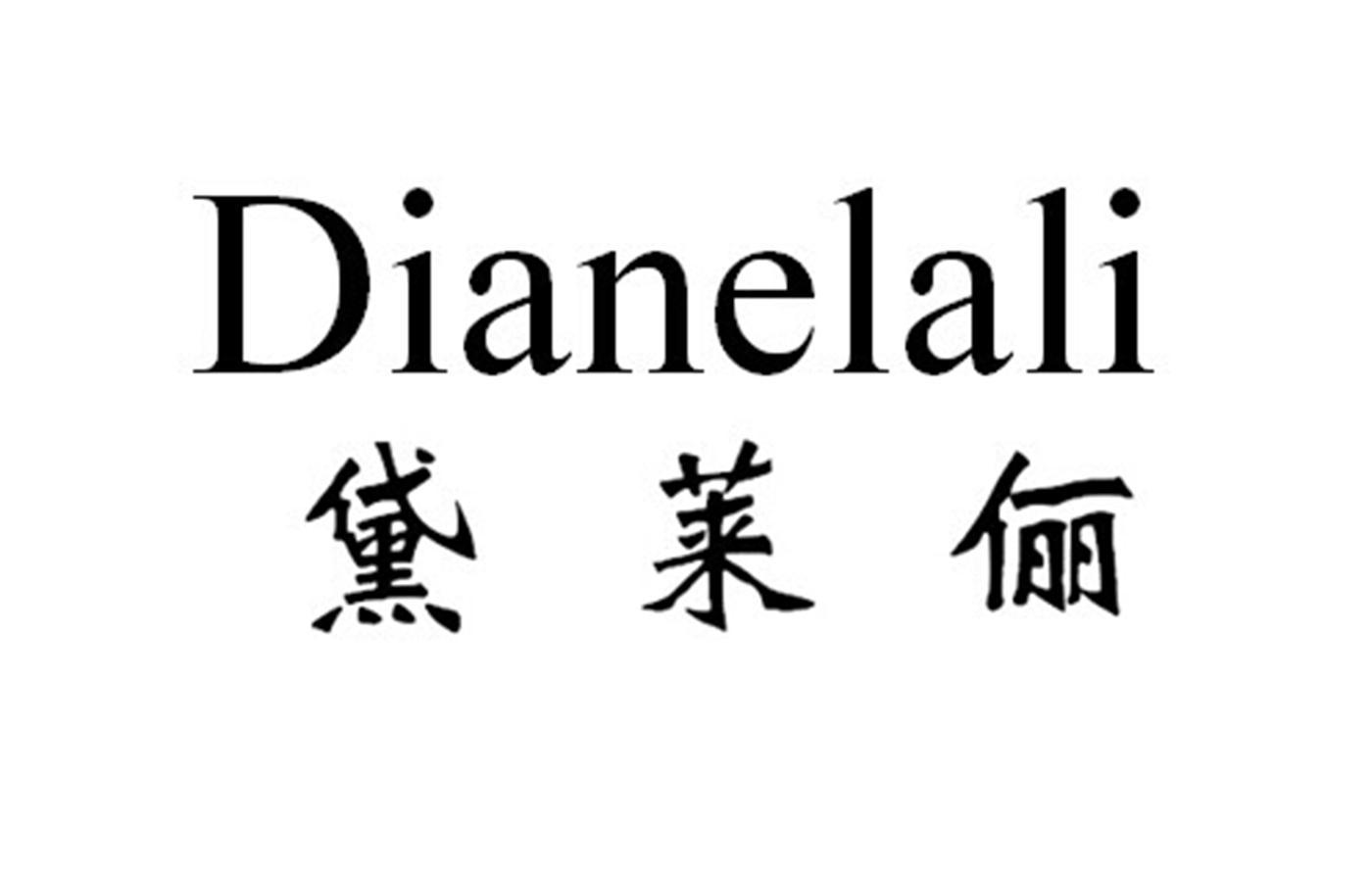 黛莱俪 DIANELALI