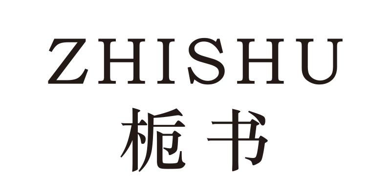栀书