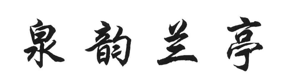 泉韵兰亭
