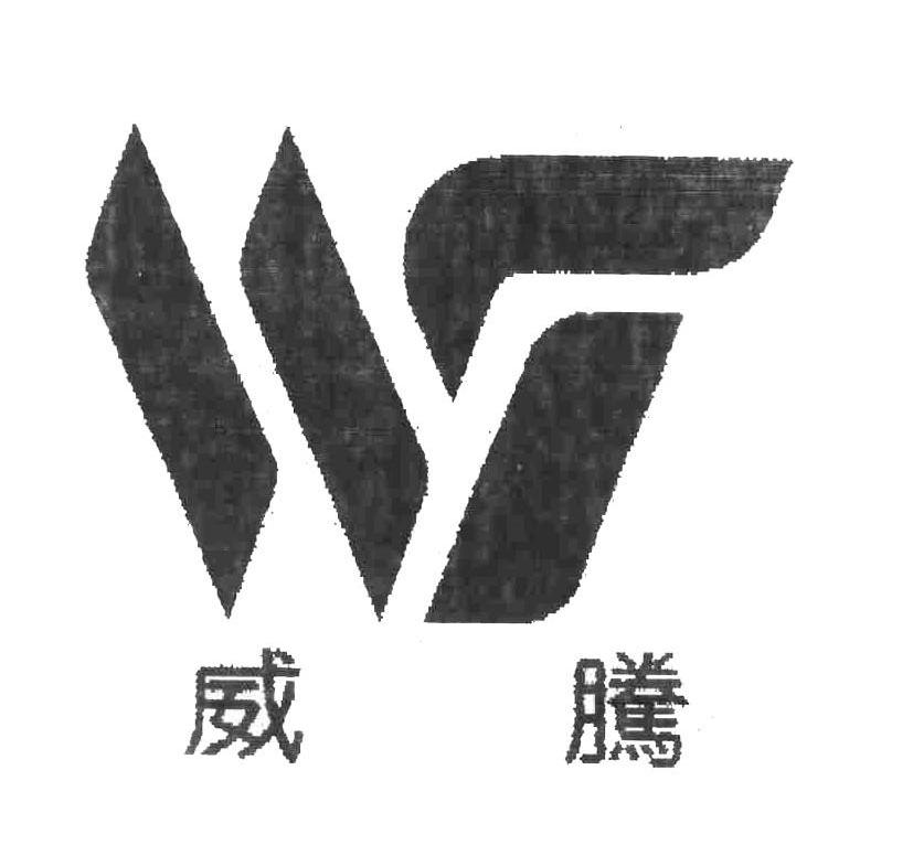 威腾