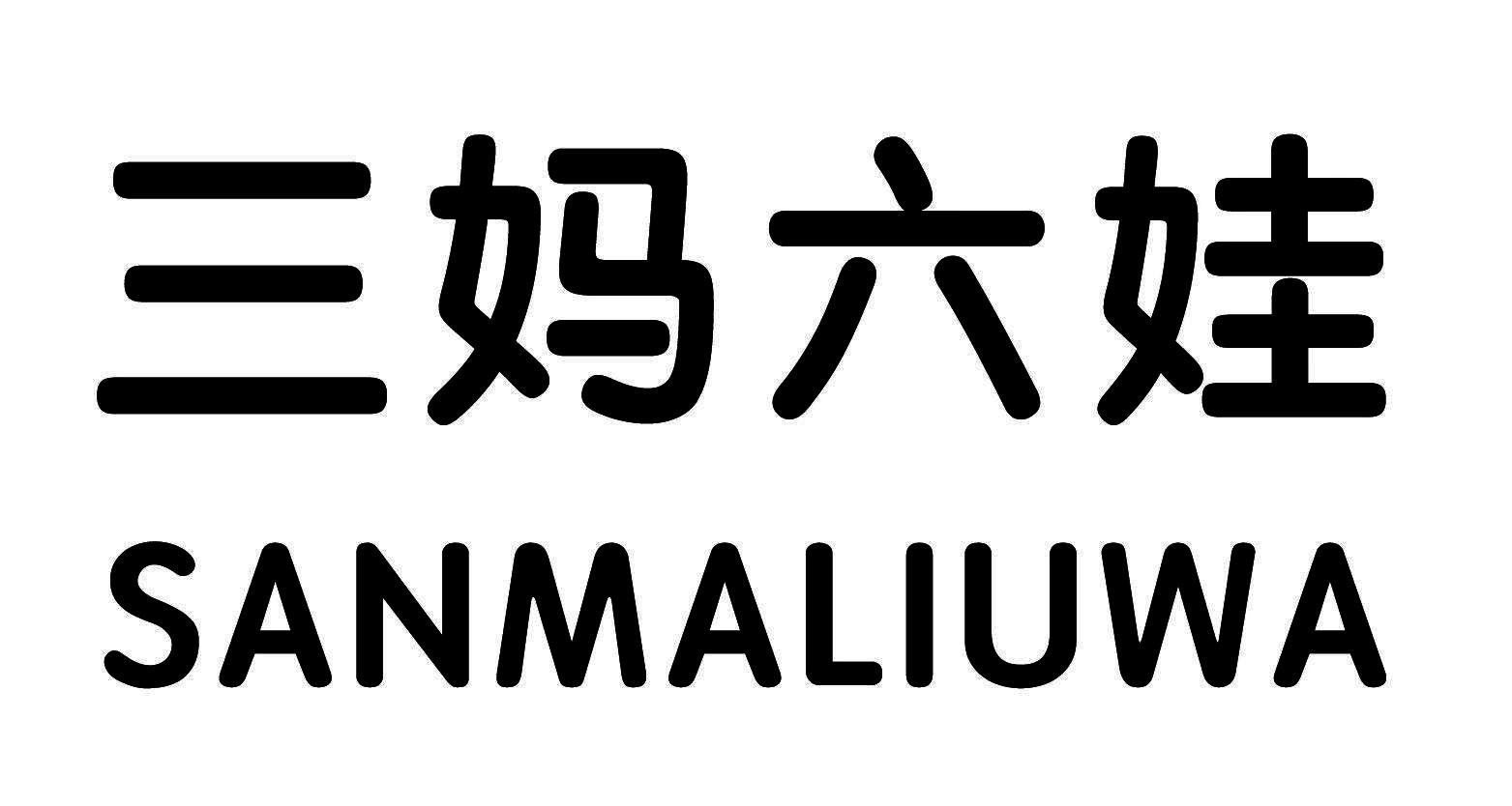 三妈六娃