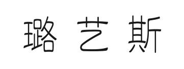 璐艺斯