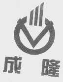 成隆
