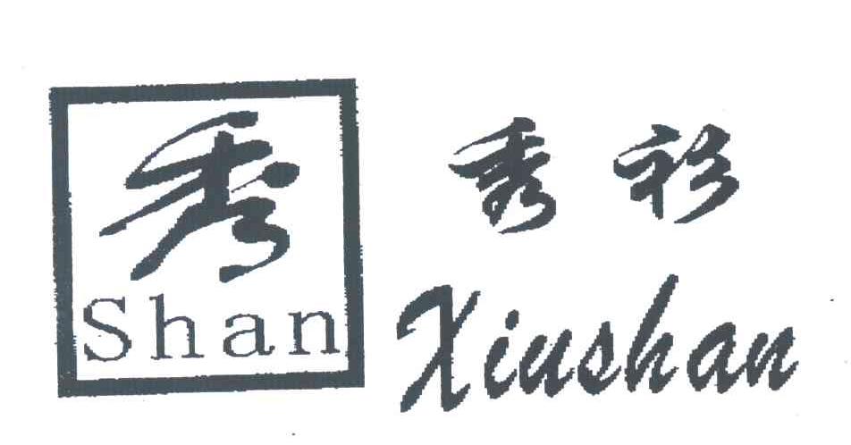 秀；秀衫;SHAN
