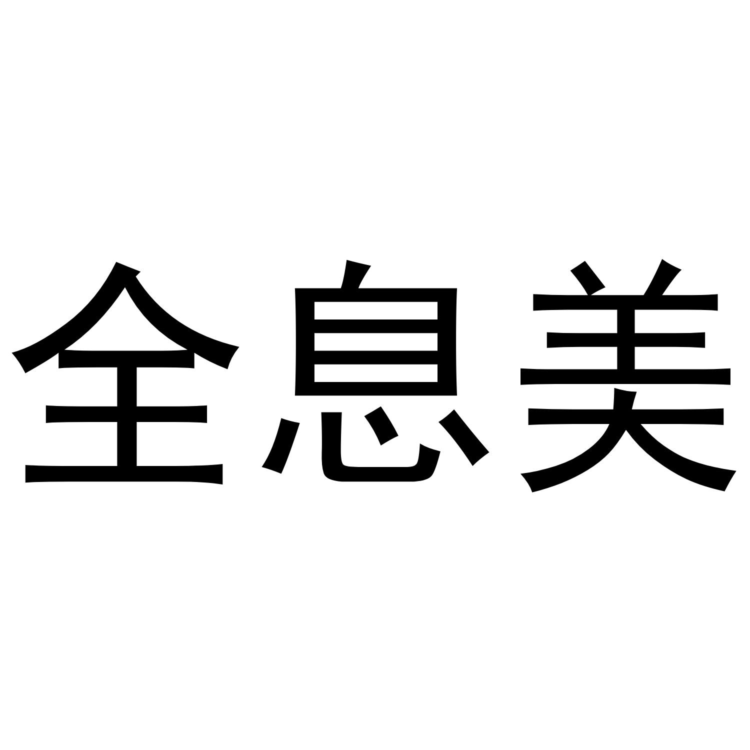 全息美