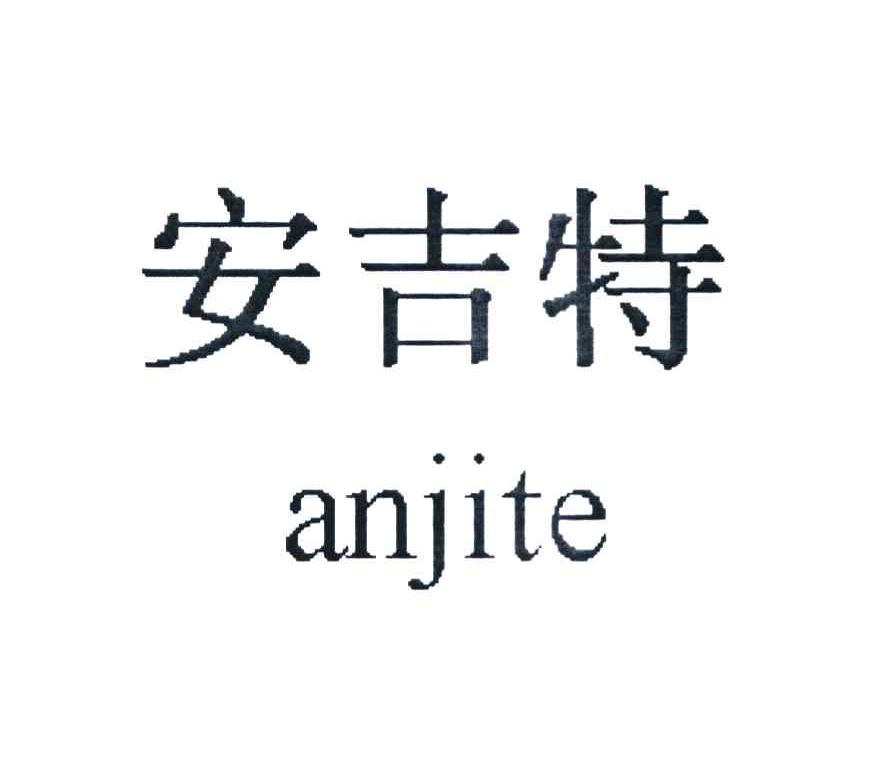 安吉特