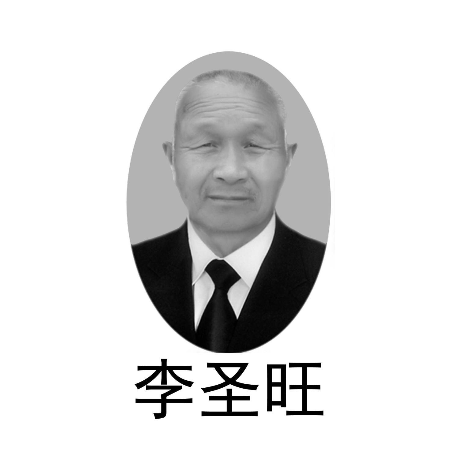 李圣旺