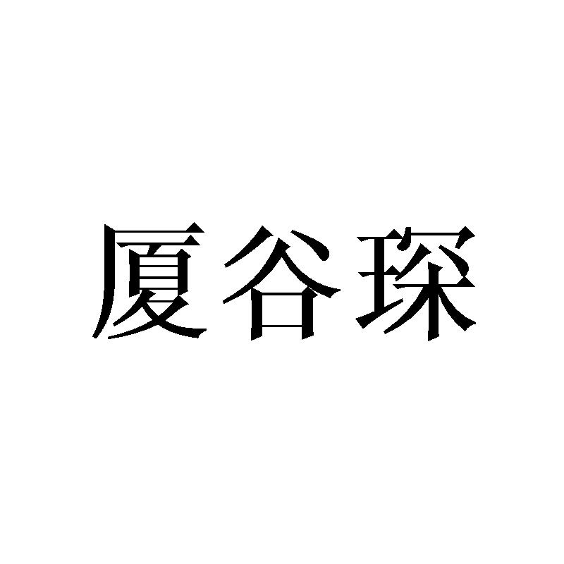 厦谷琛