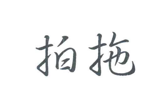 拍拖
