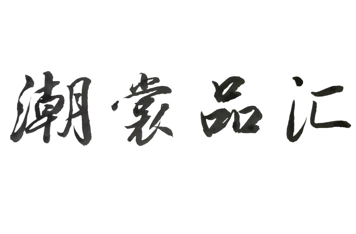 潮裳品汇