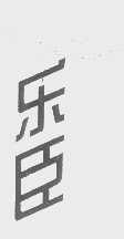 乐臣