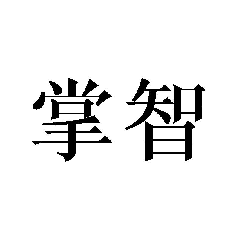 掌智