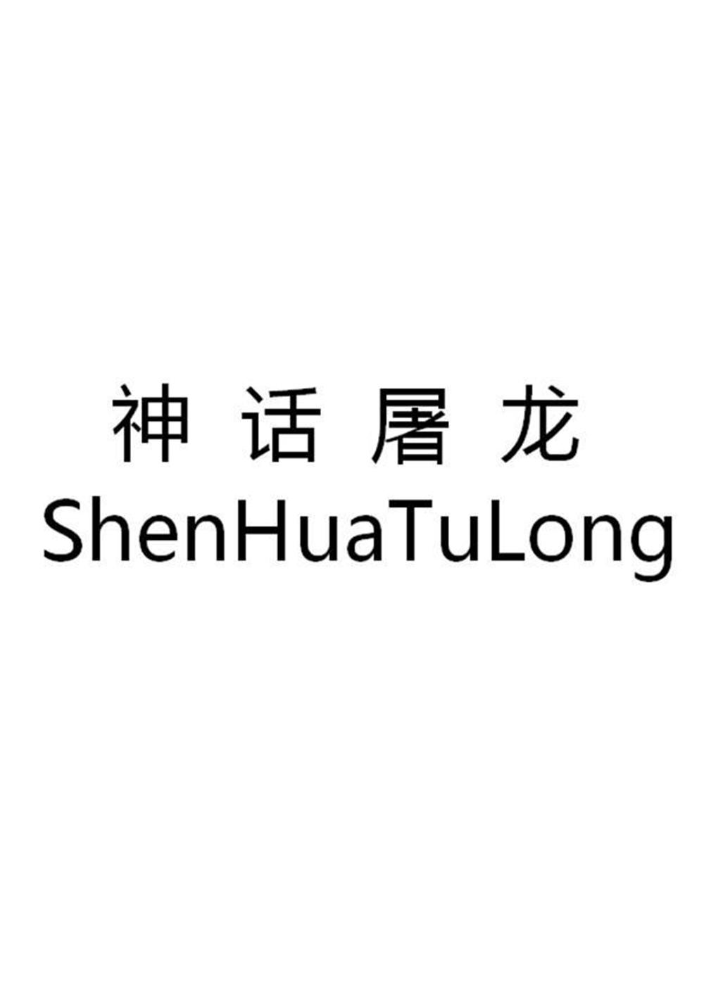 神话屠龙