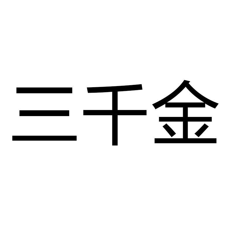 三千金
