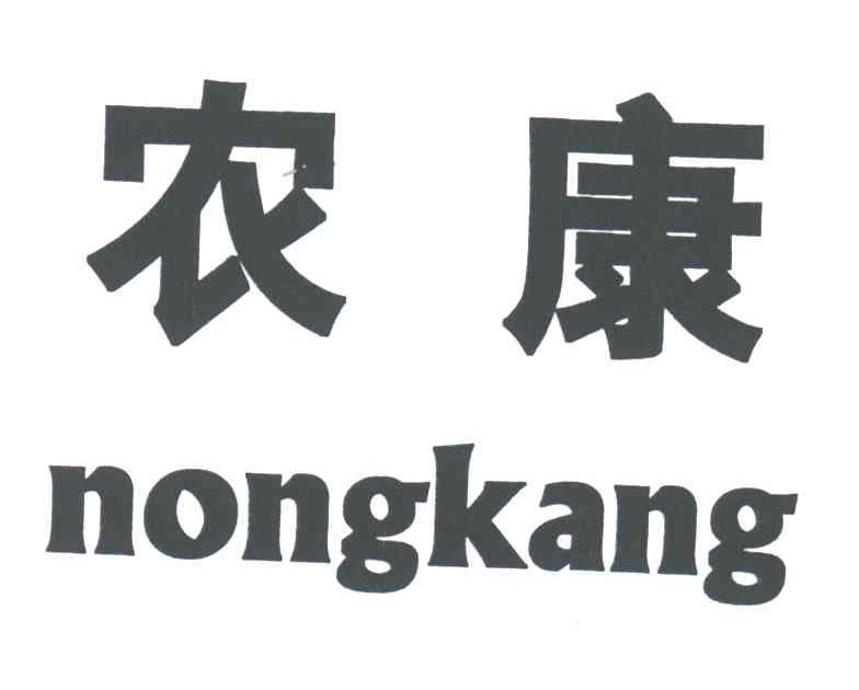 农康