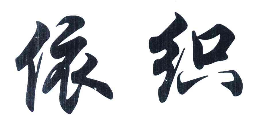 依织