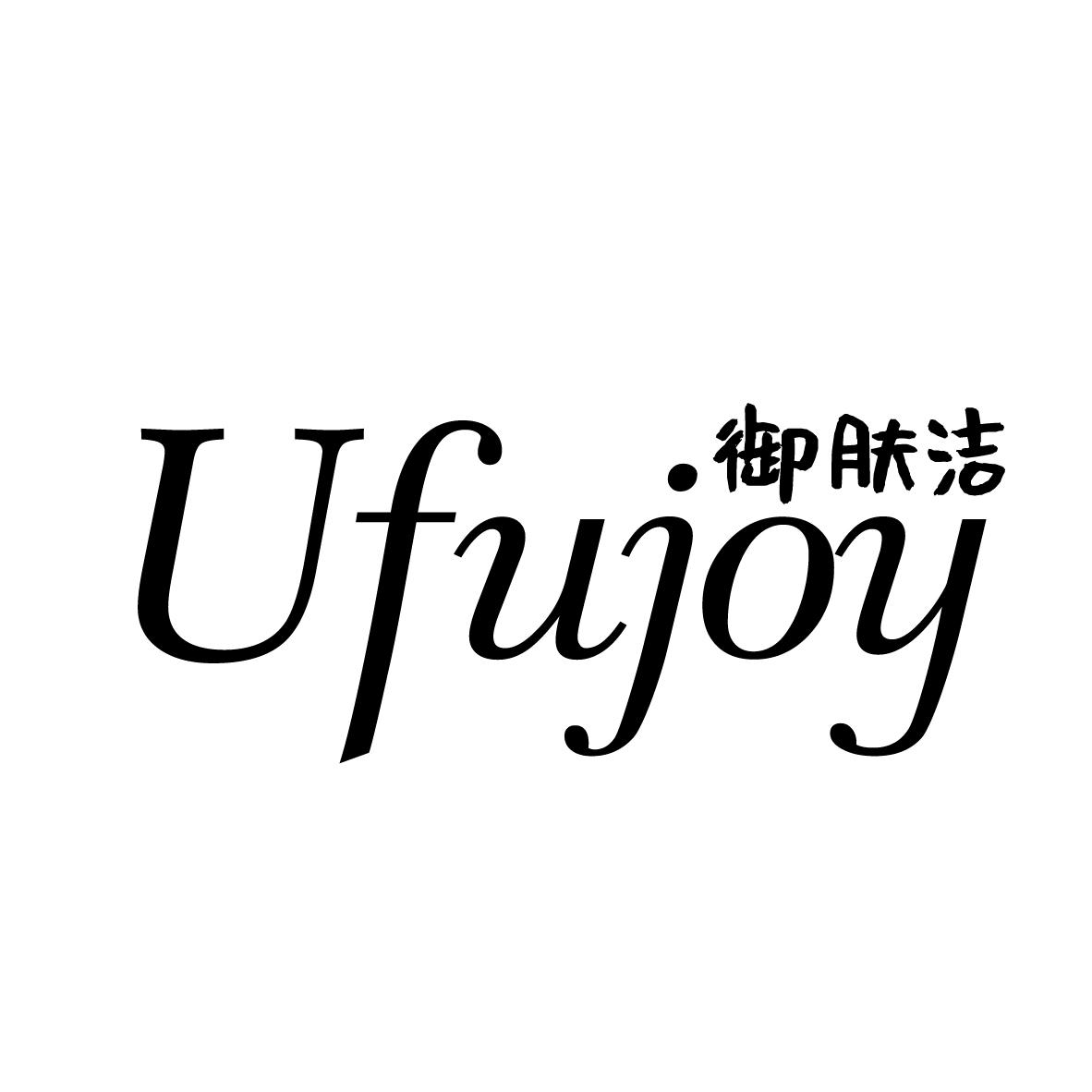 御肤洁 UFUJOY