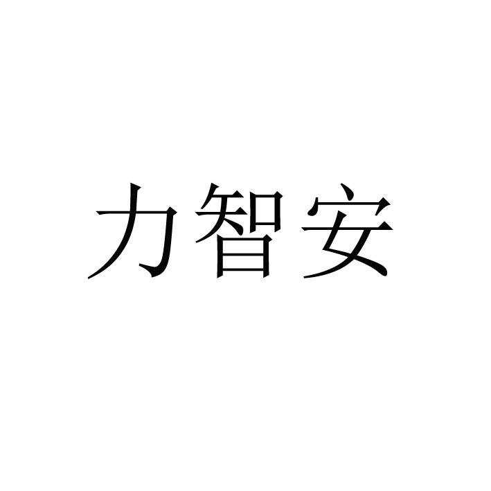 力智安