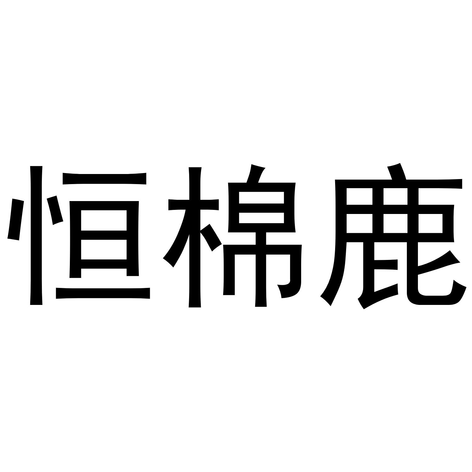 恒棉鹿