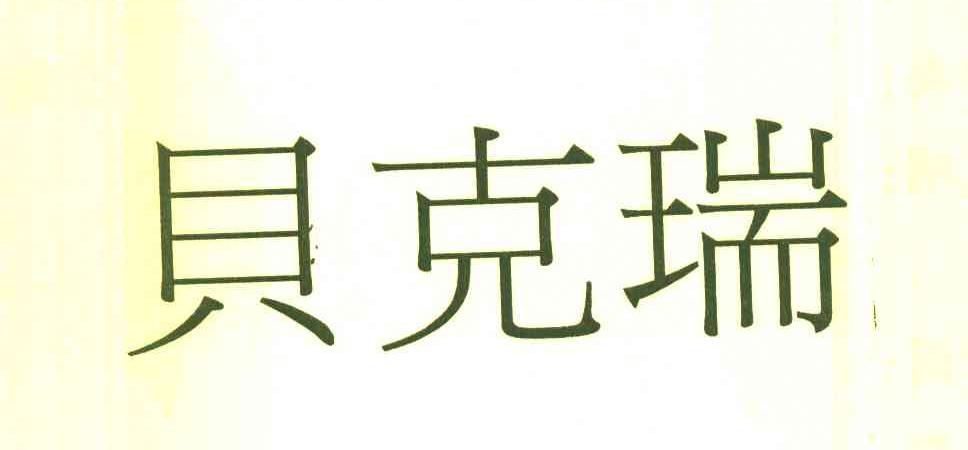 贝克瑞