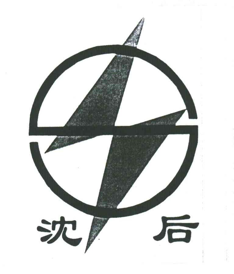 沈后