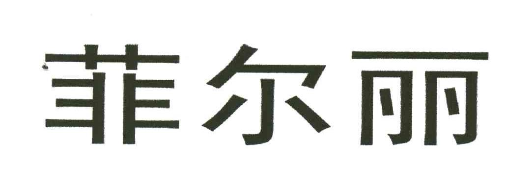 菲尔丽