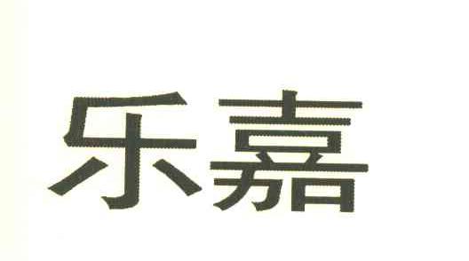 乐嘉
