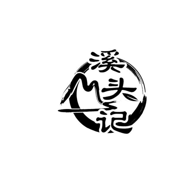 溪头记