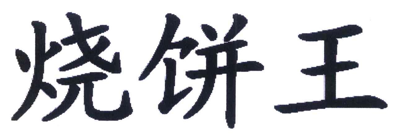 烧饼王