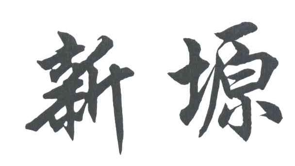 新塬