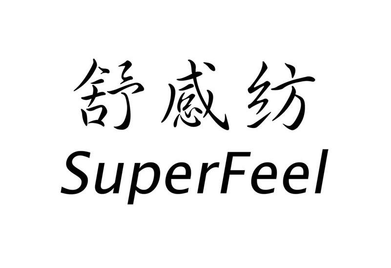 舒感纺;SUPERFEEL
