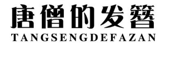 唐僧的发簪