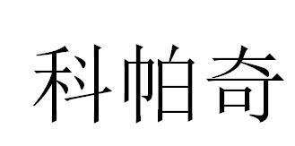 科帕奇