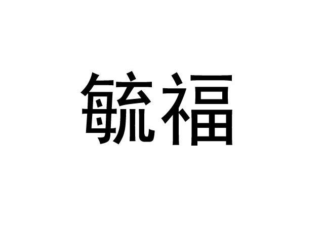 毓福