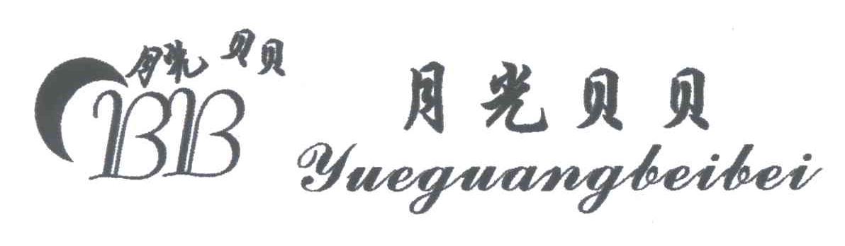 月光贝贝;BB