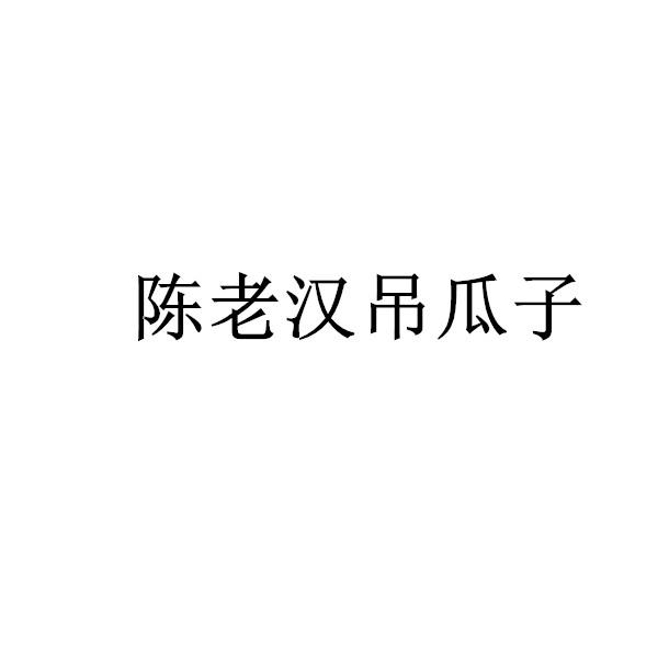 陈老汉吊瓜子