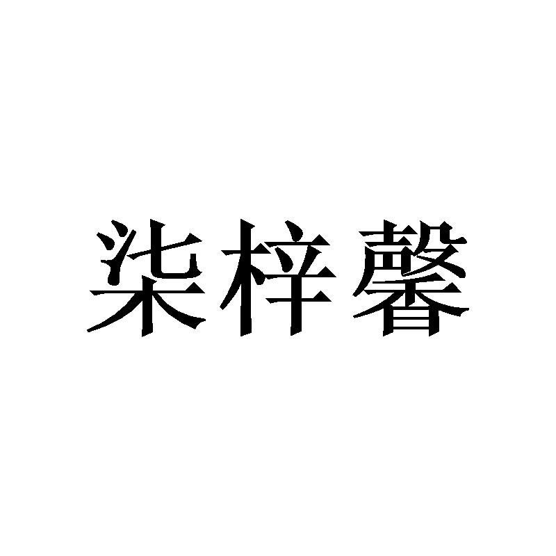 柒梓馨