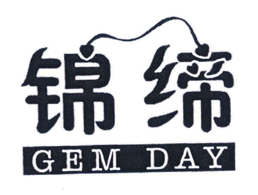 锦缔 GEM DAY