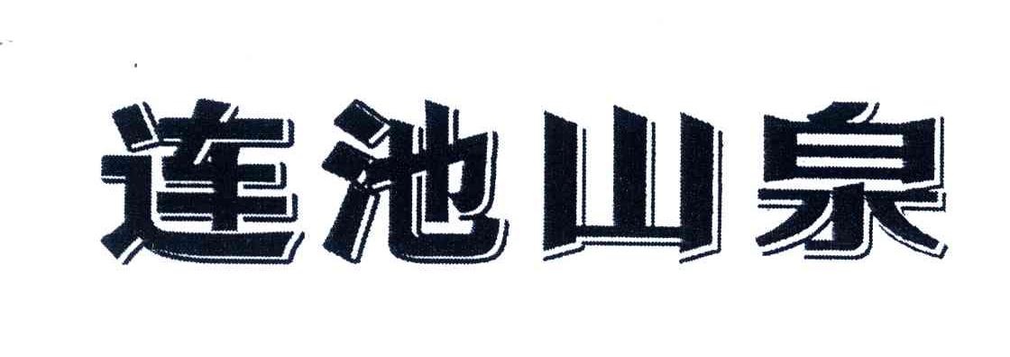 连池山泉