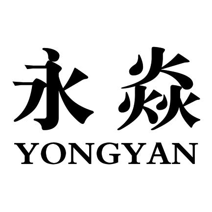 永焱